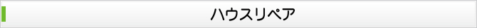 ハウスリペア ハウスリペア