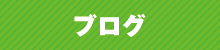 ブログ ブログ