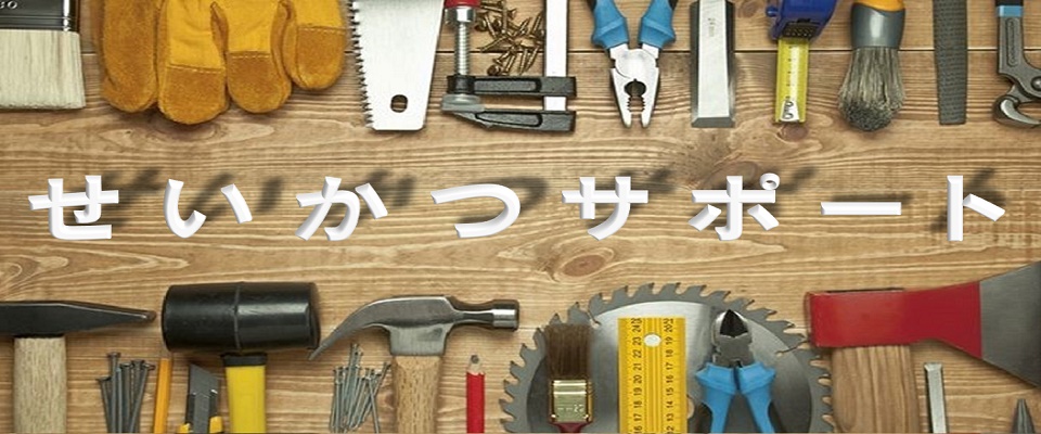 せいかつサポート せいかつサポート